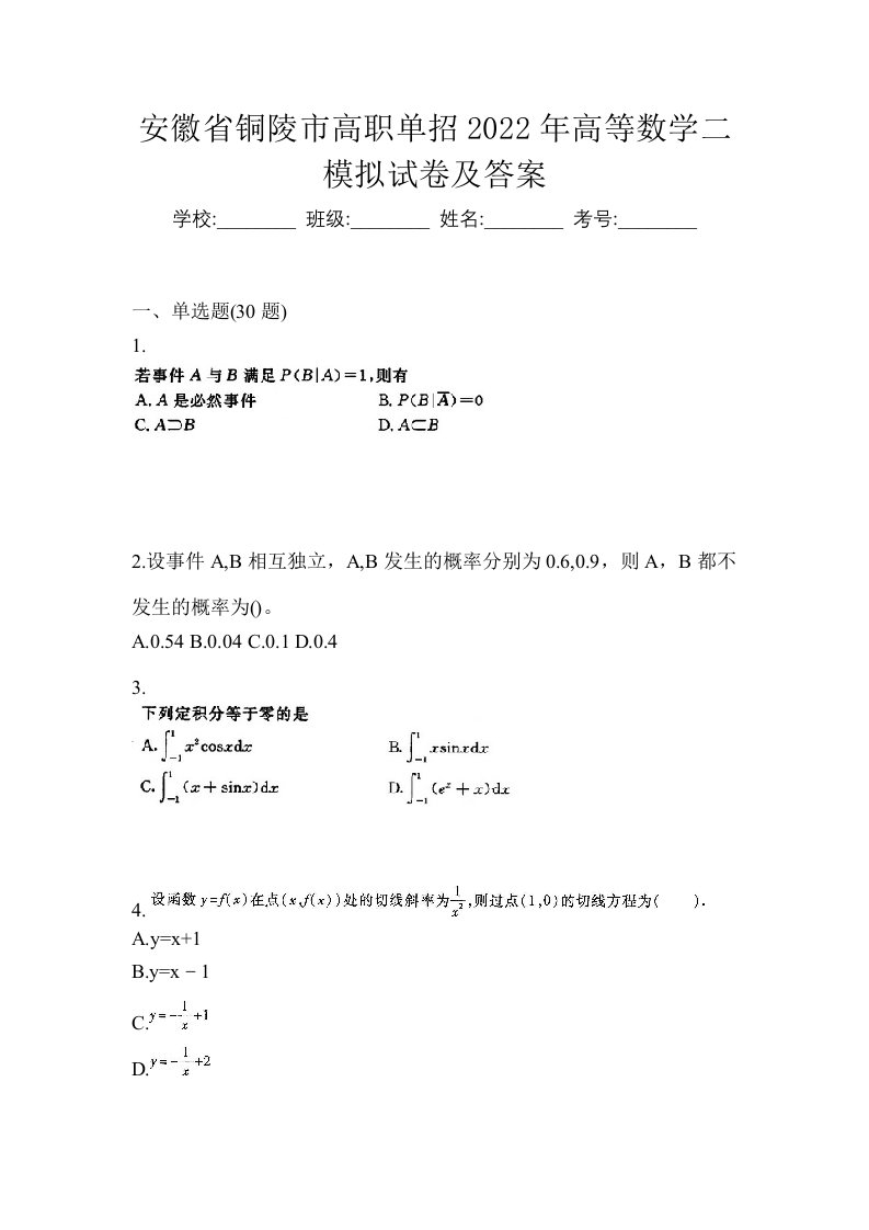 安徽省铜陵市高职单招2022年高等数学二模拟试卷及答案