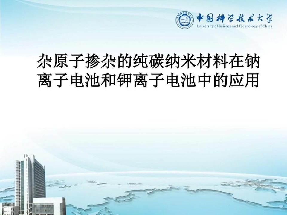 杂原子掺杂的纯碳纳米材料在钠离子电池和钾离子电池中的应用