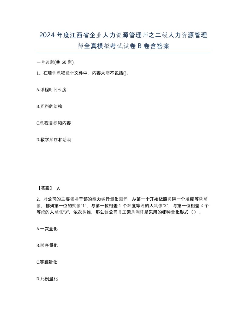 2024年度江西省企业人力资源管理师之二级人力资源管理师全真模拟考试试卷B卷含答案