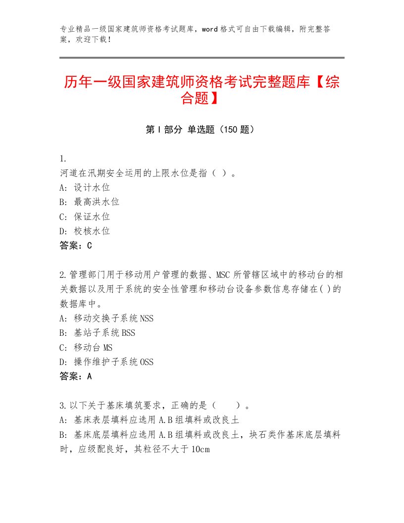 2022—2023年一级国家建筑师资格考试题库大全附答案下载