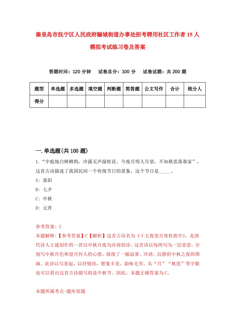 秦皇岛市抚宁区人民政府骊城街道办事处招考聘用社区工作者15人模拟考试练习卷及答案第6版