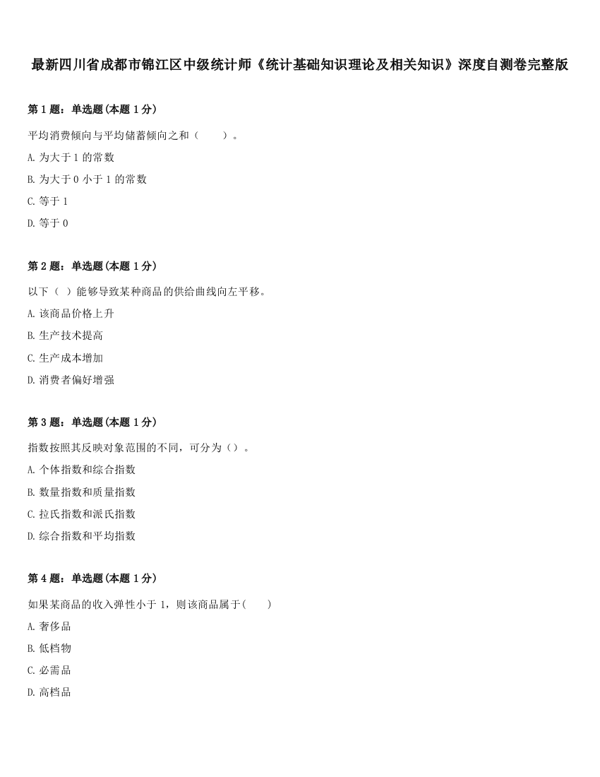 最新四川省成都市锦江区中级统计师《统计基础知识理论及相关知识》深度自测卷完整版