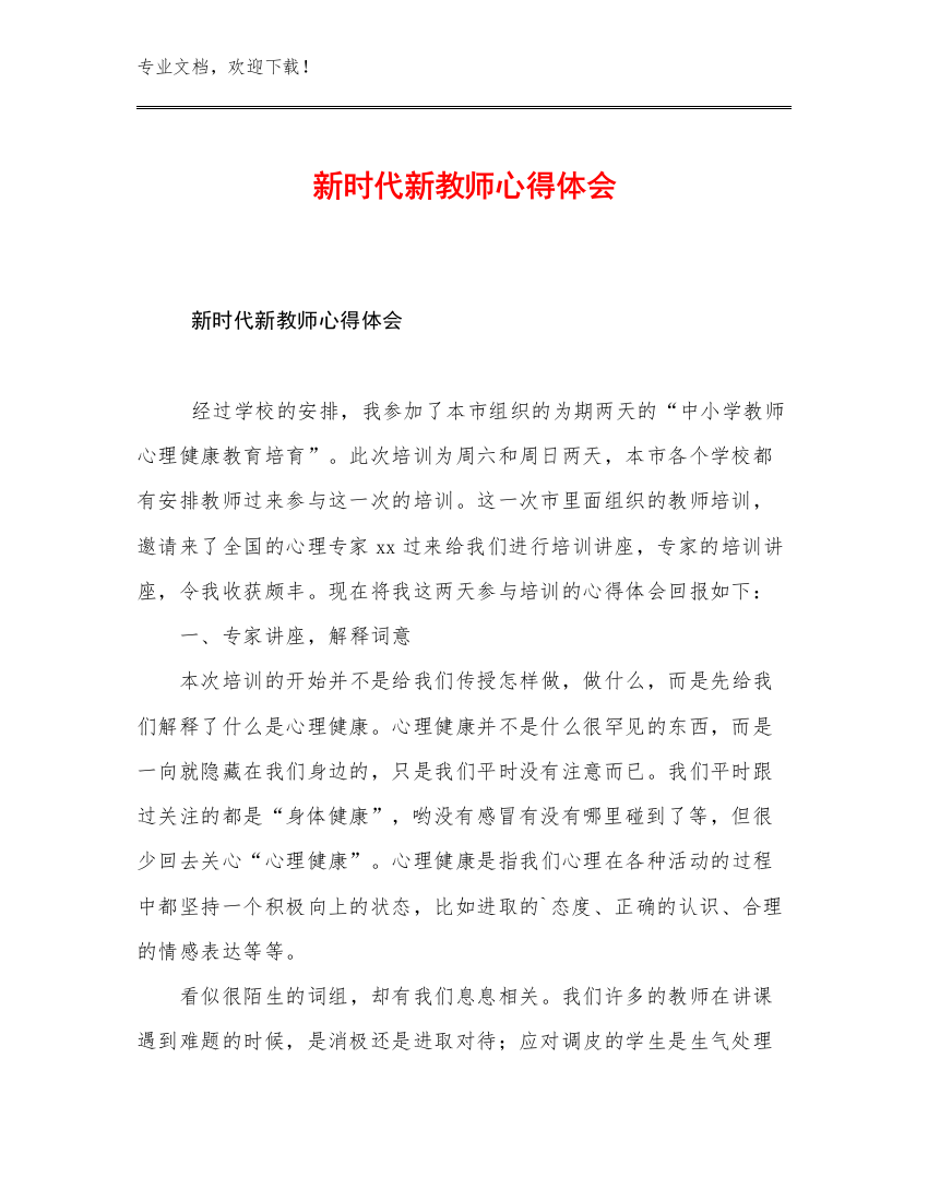 2023新时代新教师心得体会优选范文6篇文档选编