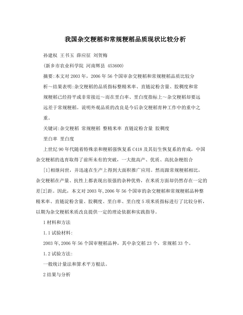 我国杂交粳稻和常规粳稻品质现状比较分析