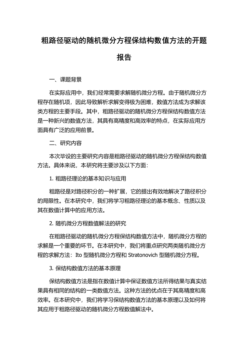 粗路径驱动的随机微分方程保结构数值方法的开题报告