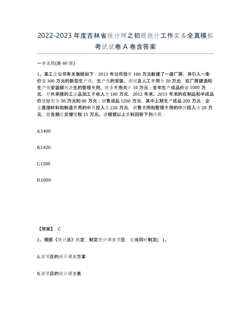 2022-2023年度吉林省统计师之初级统计工作实务全真模拟考试试卷A卷含答案