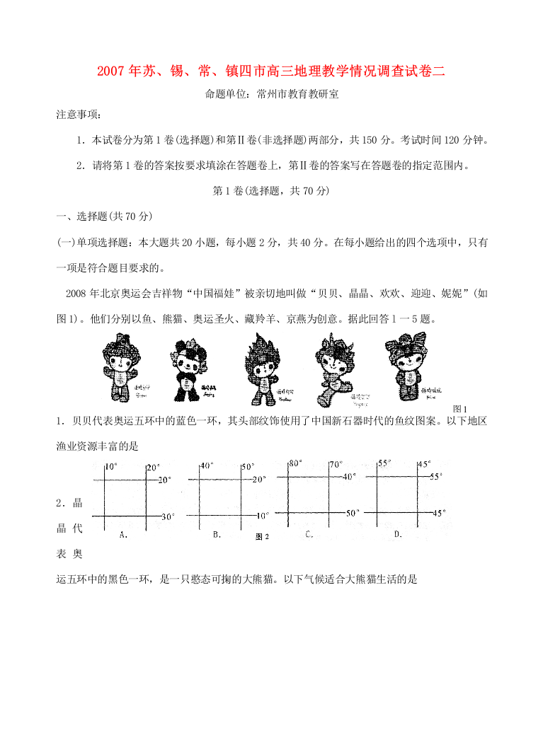 2007年苏、锡、常、镇四市高三地理教学情况调查试卷二