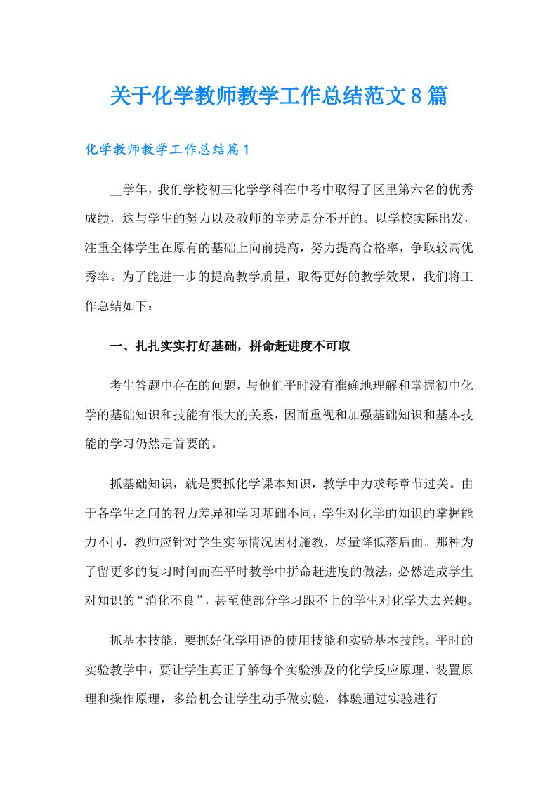 关于化学教师教学工作总结范文8篇