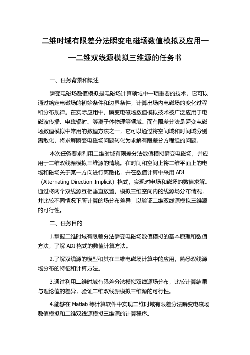 二维时域有限差分法瞬变电磁场数值模拟及应用——二维双线源模拟三维源的任务书