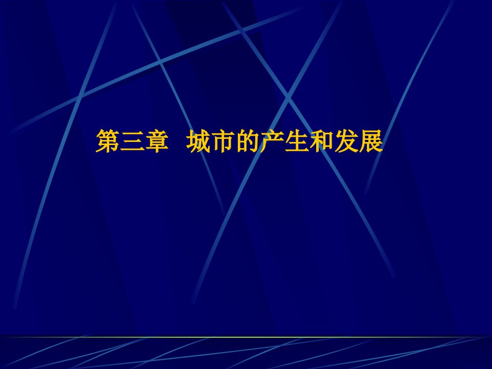 城市的产生和发展