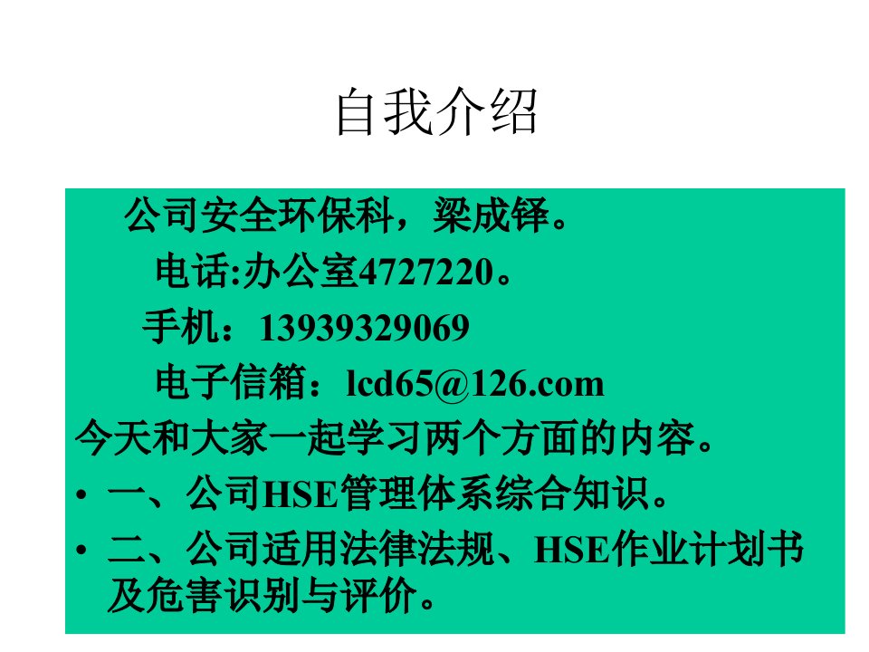 公司HSE管理体系基本知识