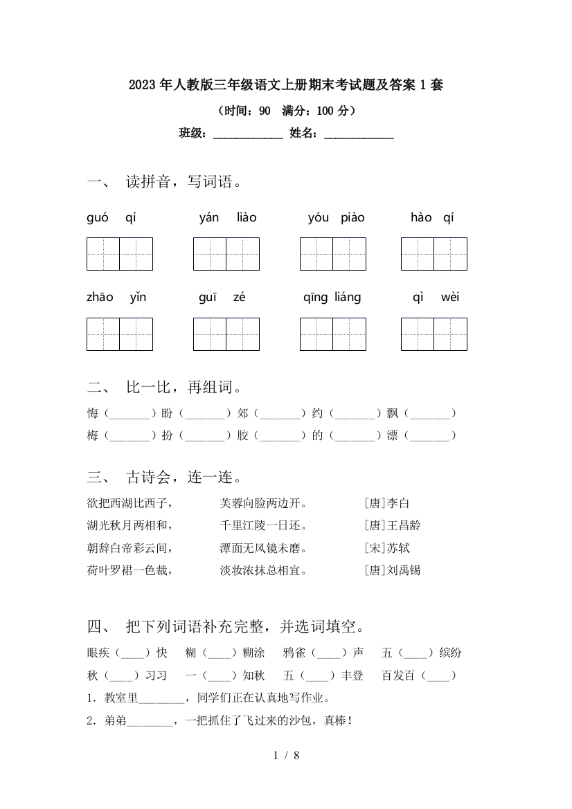 2023年人教版三年级语文上册期末考试题及答案1套