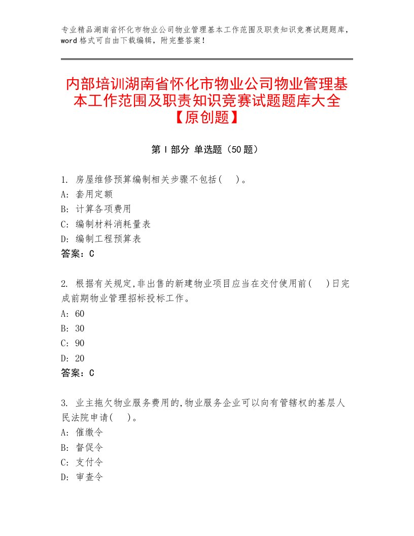 内部培训湖南省怀化市物业公司物业管理基本工作范围及职责知识竞赛试题题库大全【原创题】