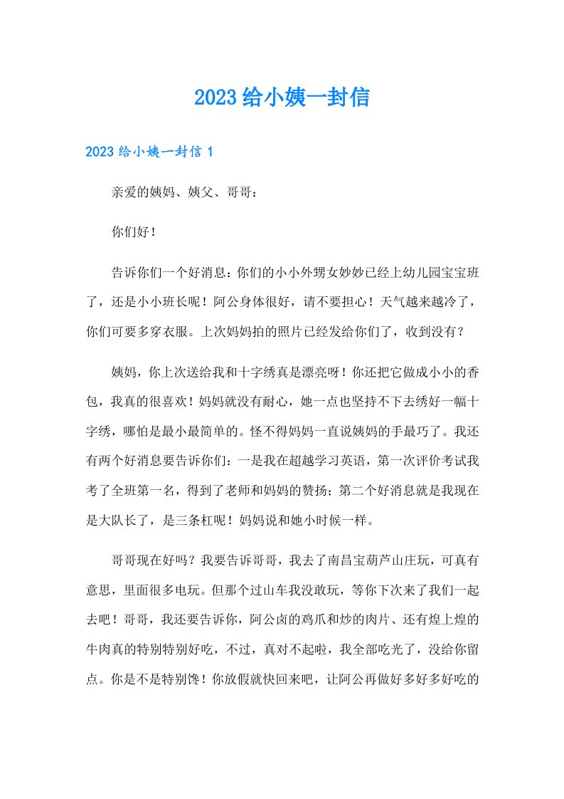 2023给小姨一封信