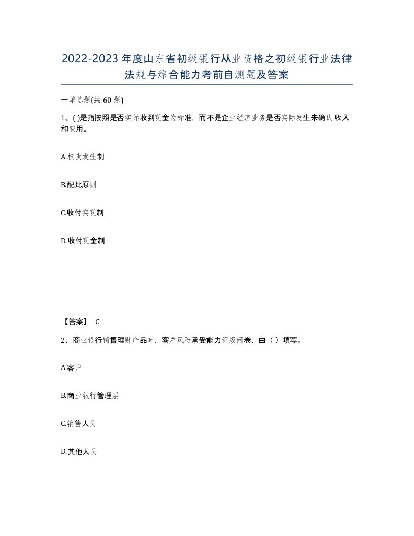 2022-2023年度山东省初级银行从业资格之初级银行业法律法规与综合能力考前自测题及答案