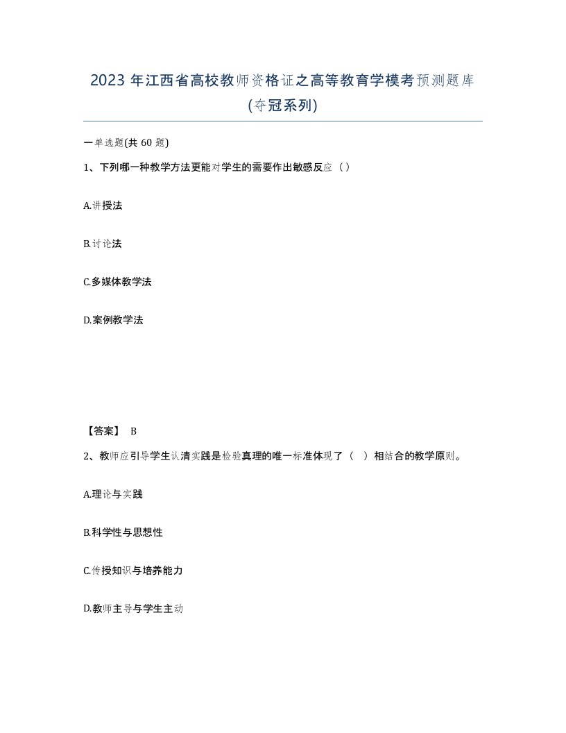 2023年江西省高校教师资格证之高等教育学模考预测题库夺冠系列