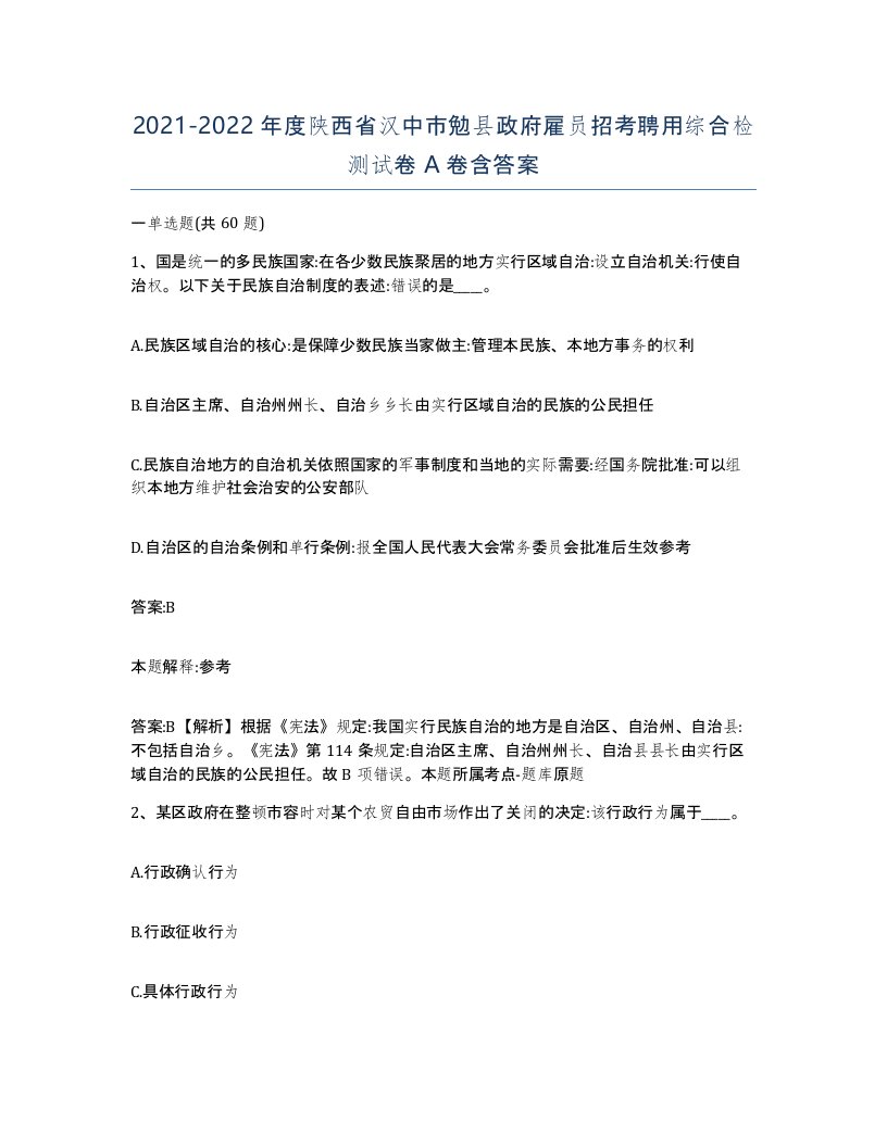 2021-2022年度陕西省汉中市勉县政府雇员招考聘用综合检测试卷A卷含答案