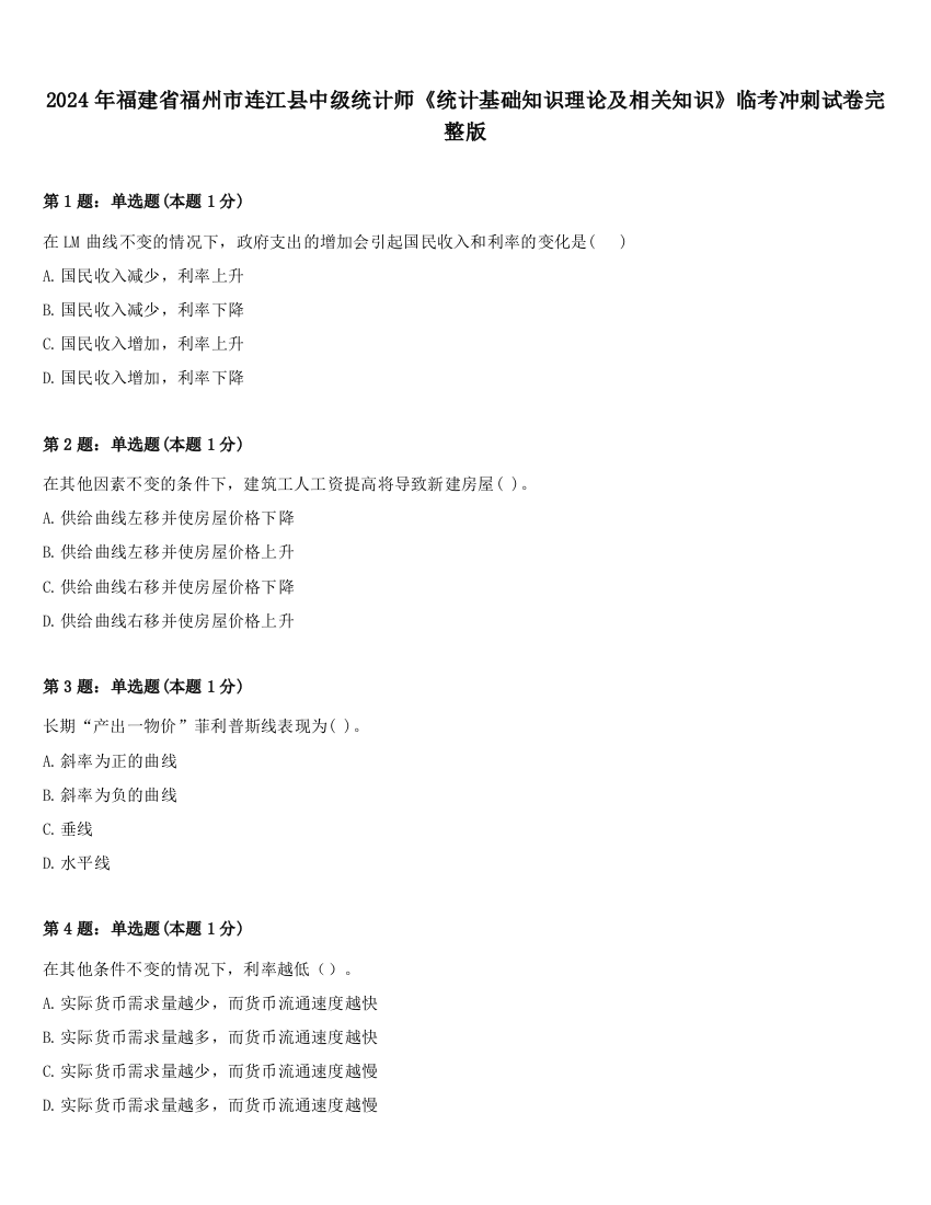 2024年福建省福州市连江县中级统计师《统计基础知识理论及相关知识》临考冲刺试卷完整版