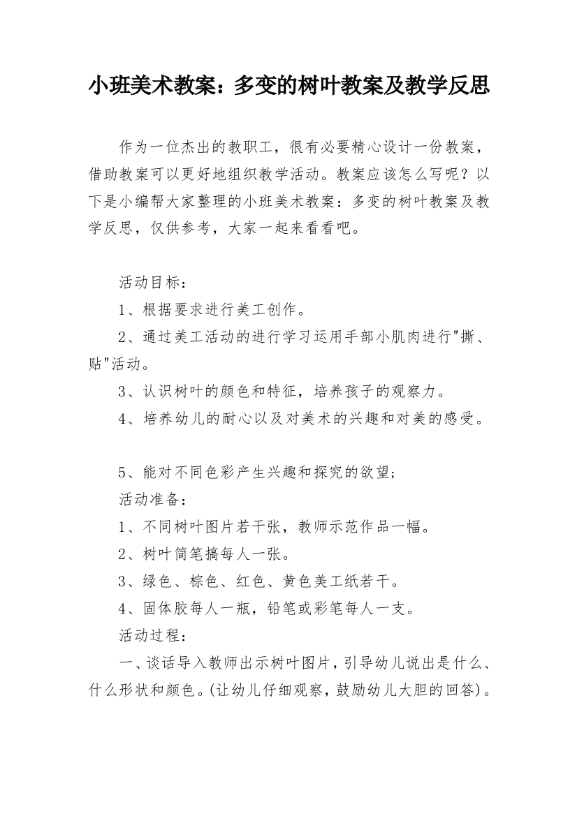 小班美术教案：多变的树叶教案及教学反思