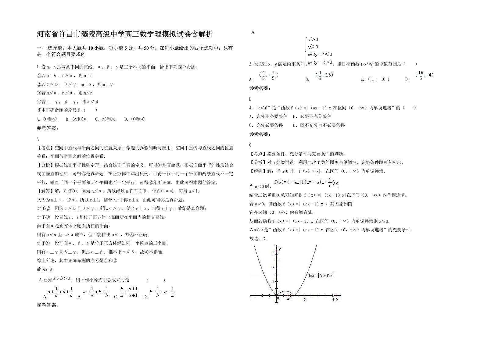 河南省许昌市灞陵高级中学高三数学理模拟试卷含解析