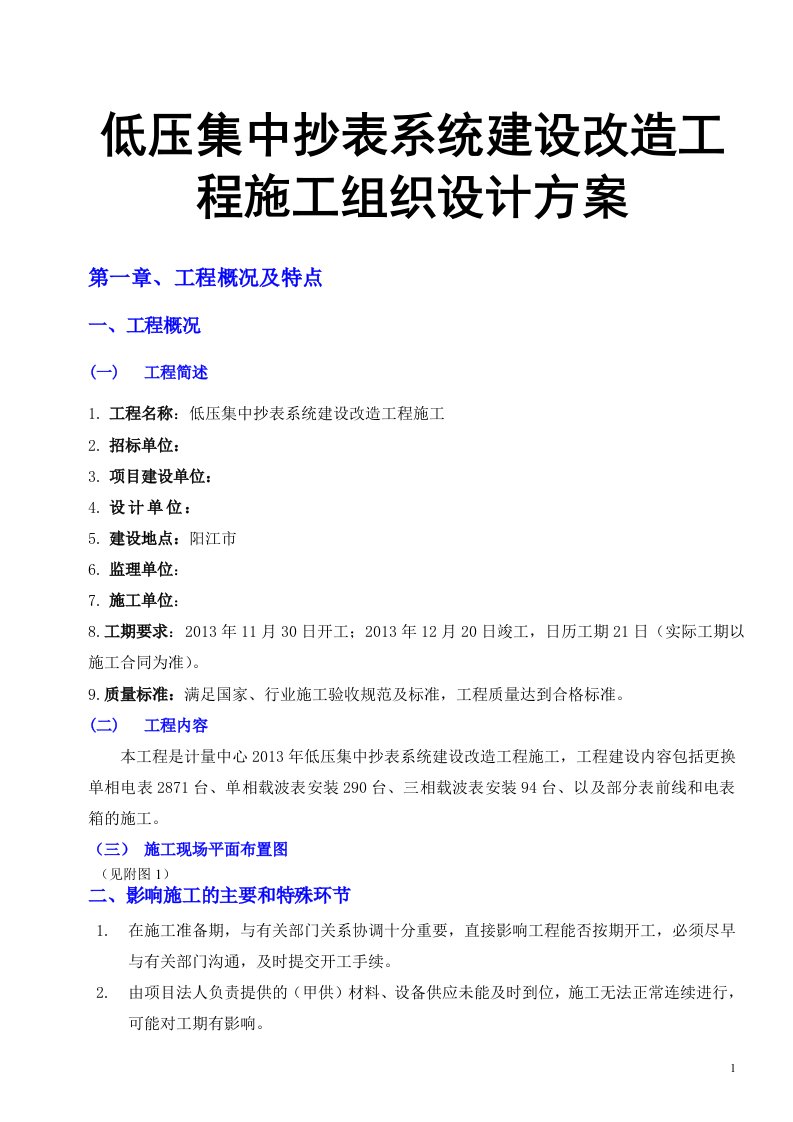 低压集中抄表系统建设改造工程施工组织设计方案