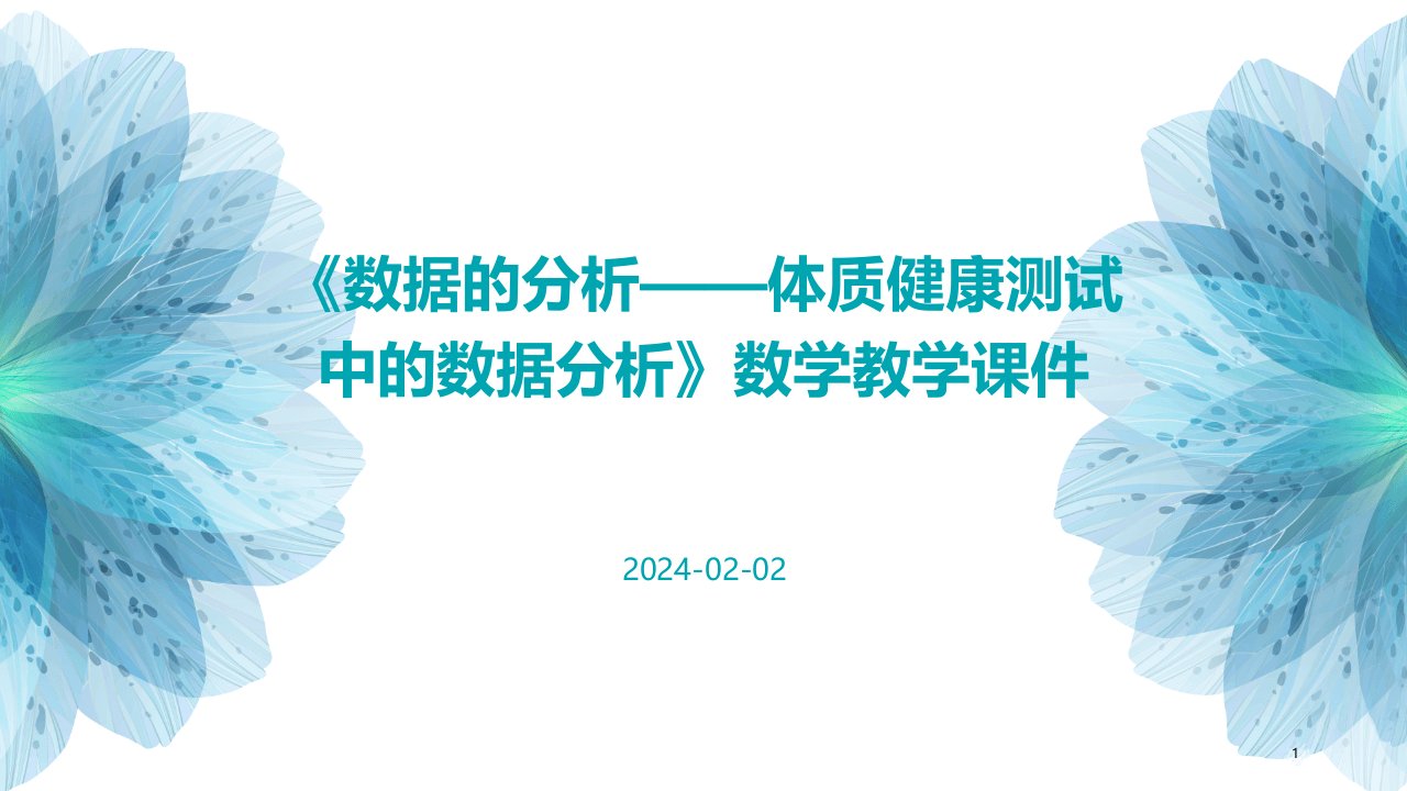 《数据的分析——体质健康测试中的数据分析》数学教学课件