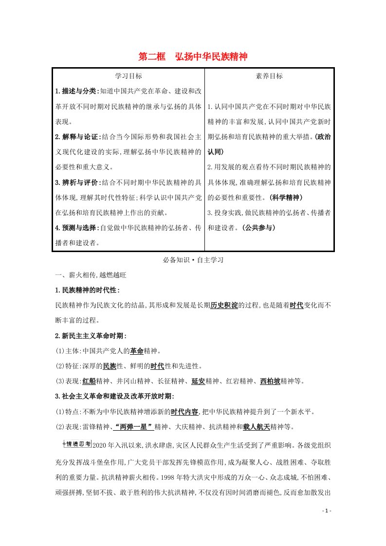 2021_2022学年高中政治第三单元中华文化与民族精神第七课第二框弘扬中华民族精神学案新人教版必修3