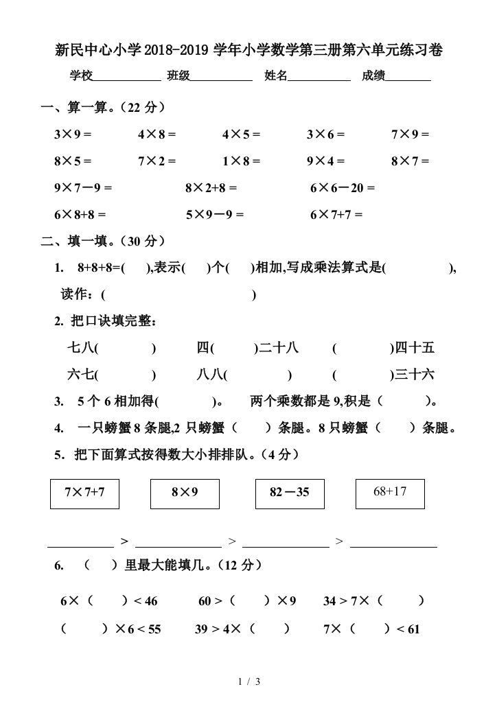 新民中心小学2018-2019学年小学数学第三册第六单元练习卷