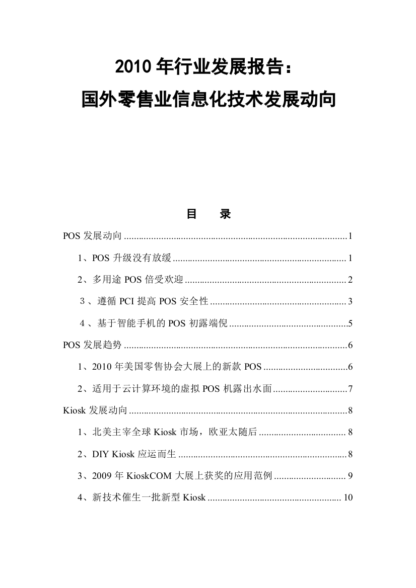 XXXX年国外零售业信息化技术发展动向