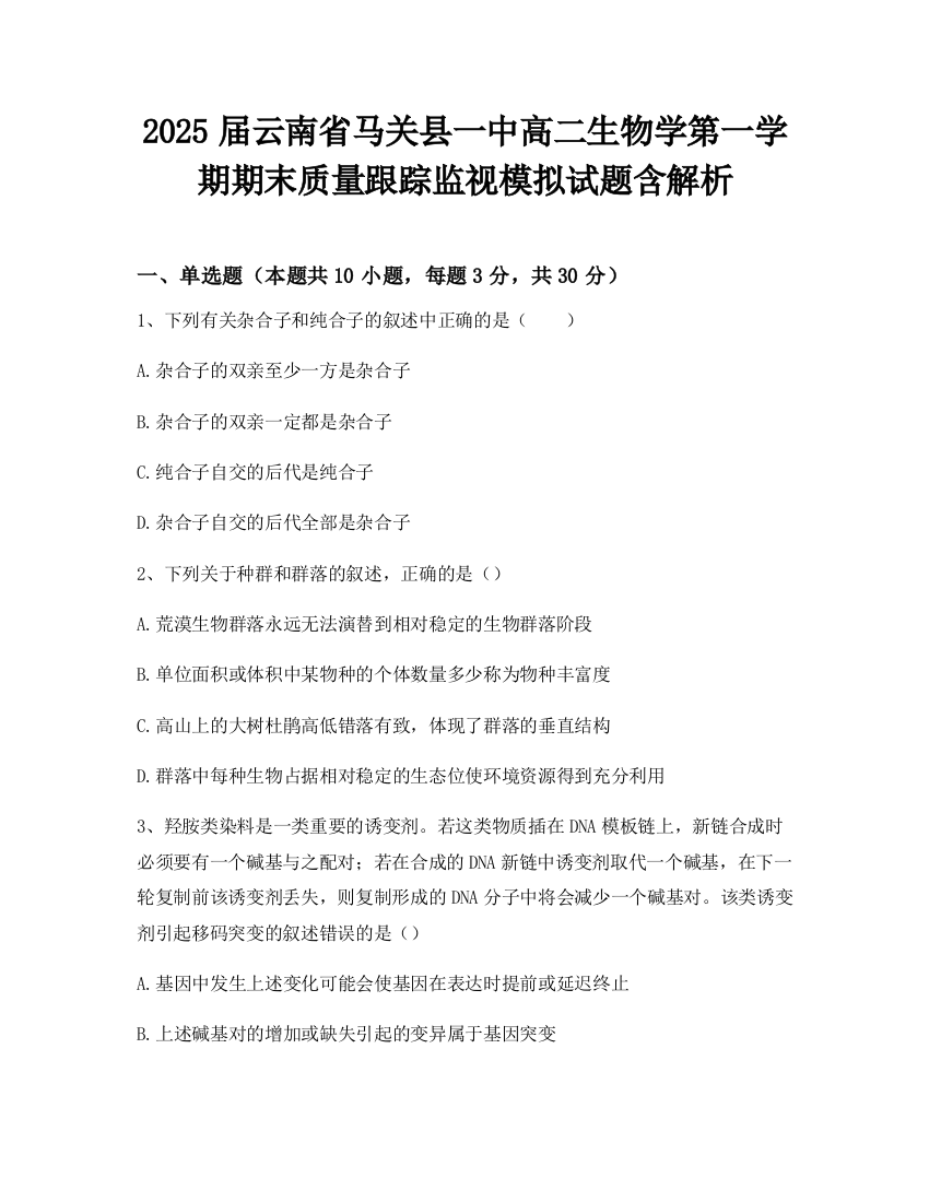 2025届云南省马关县一中高二生物学第一学期期末质量跟踪监视模拟试题含解析