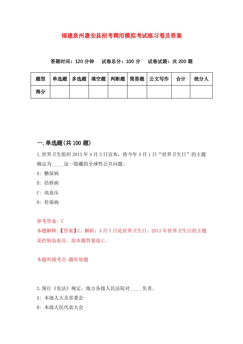 福建泉州惠安县招考聘用模拟考试练习卷及答案1