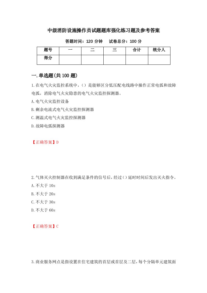 中级消防设施操作员试题题库强化练习题及参考答案99