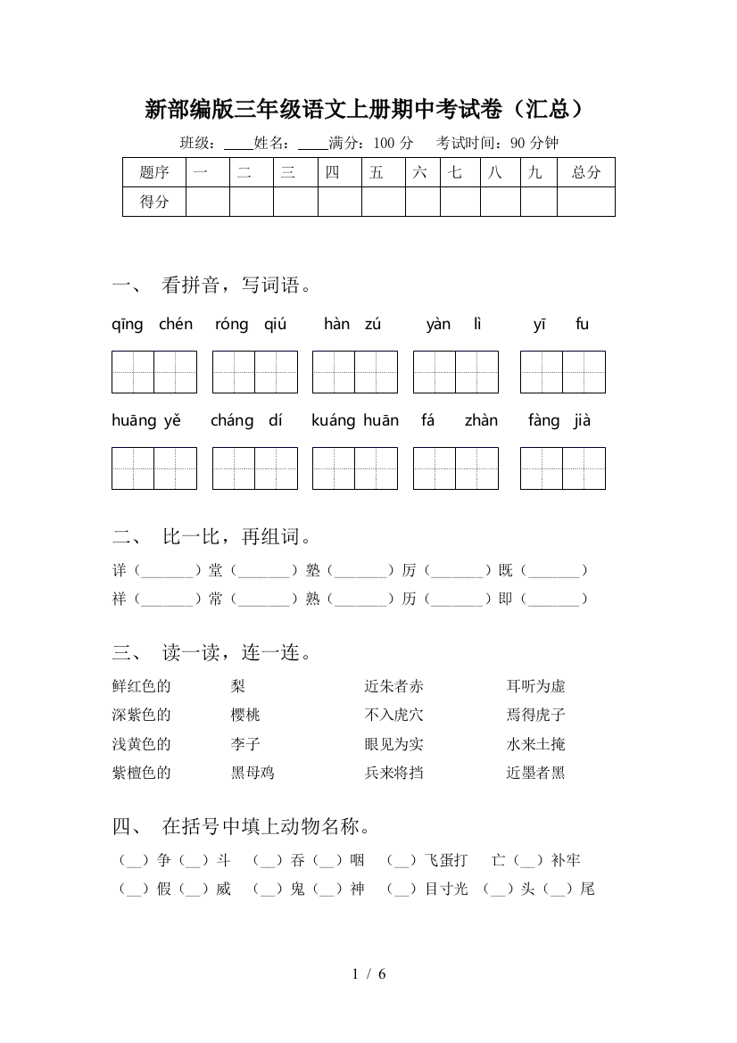 新部编版三年级语文上册期中考试卷(汇总)