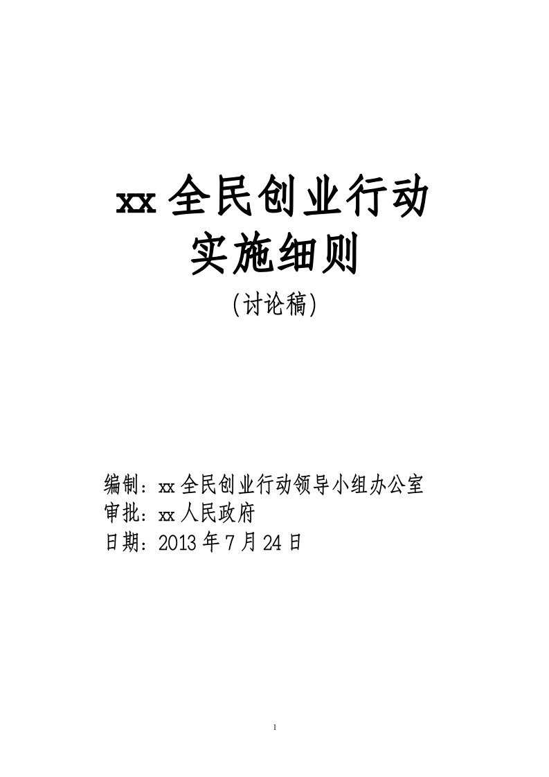 全民创业实施细则(含目录、编制说明)