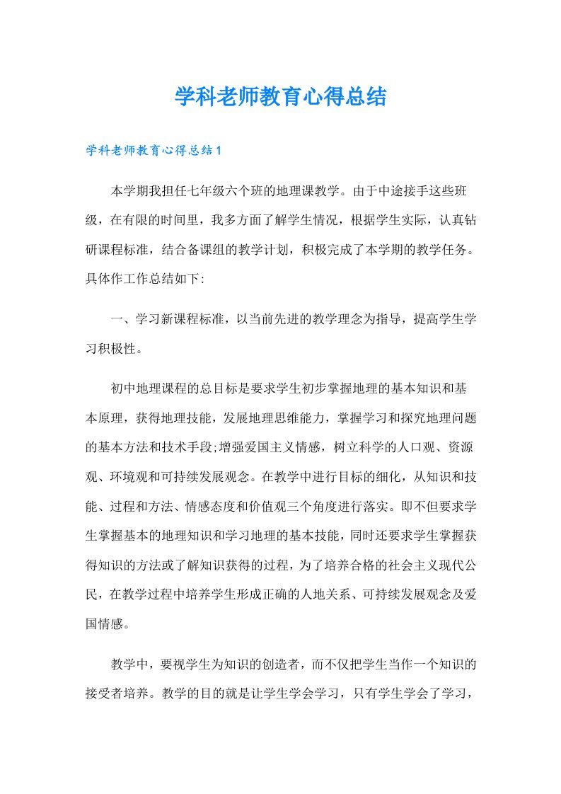 学科老师教育心得总结