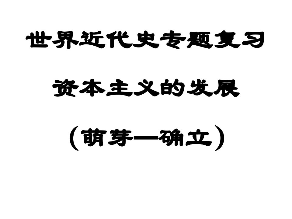 世界近代史专题复习资本主义的发展萌芽确立ppt课件