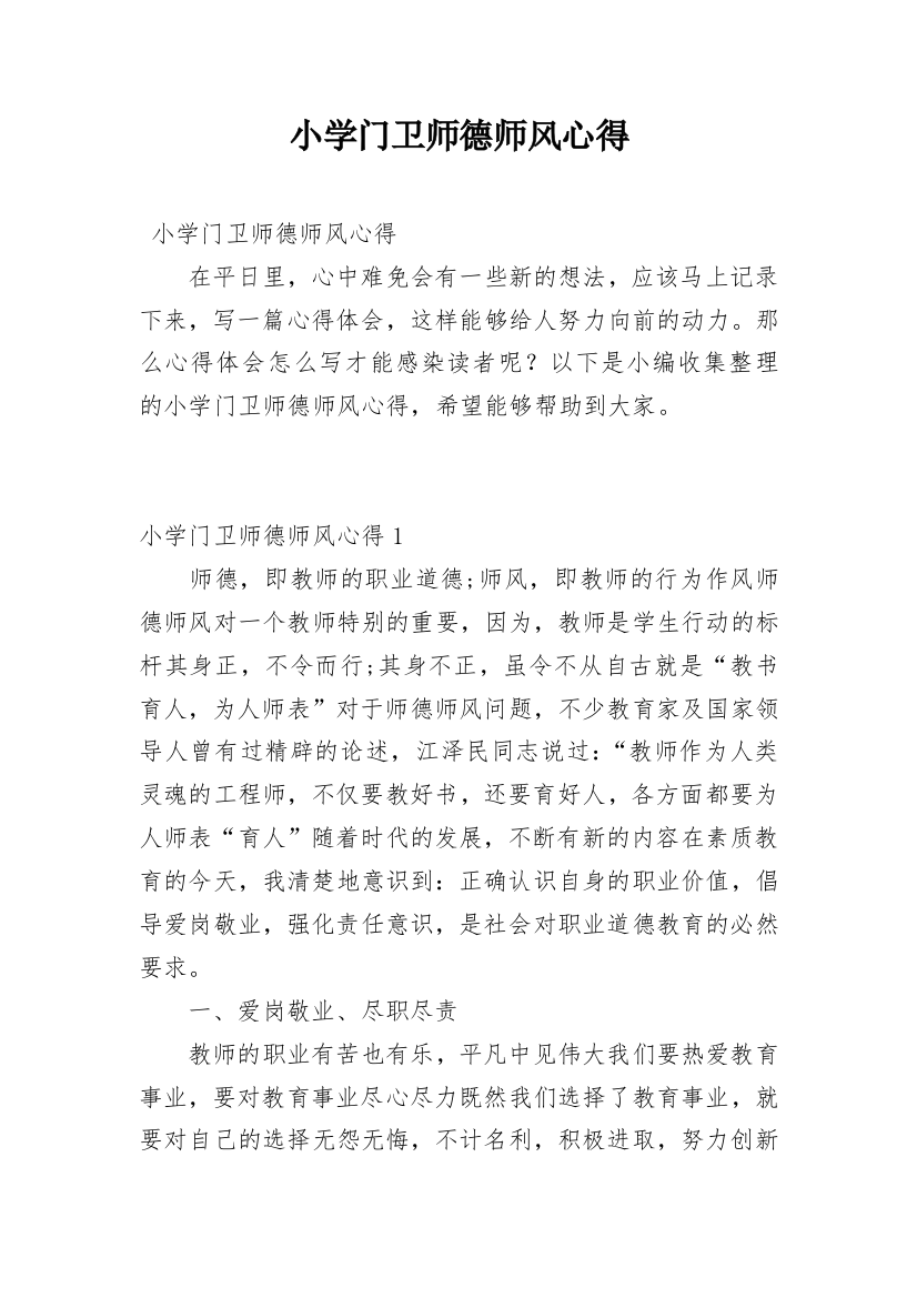 小学门卫师德师风心得