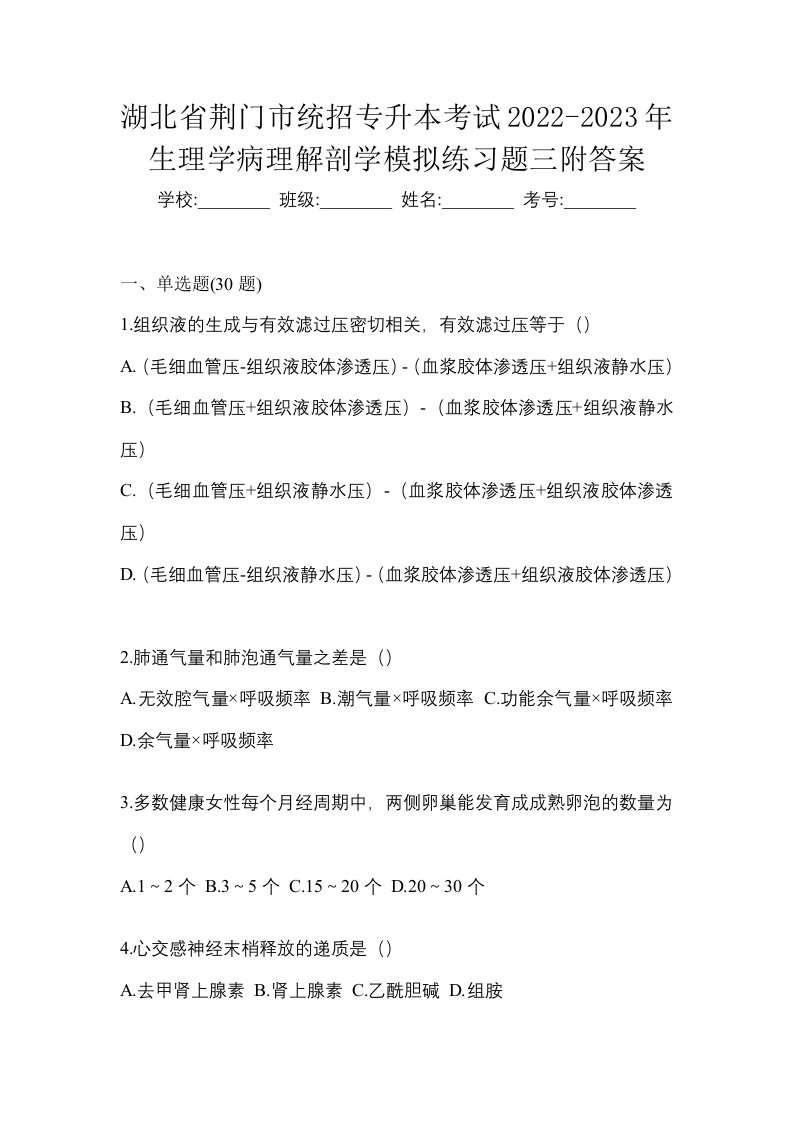 湖北省荆门市统招专升本考试2022-2023年生理学病理解剖学模拟练习题三附答案