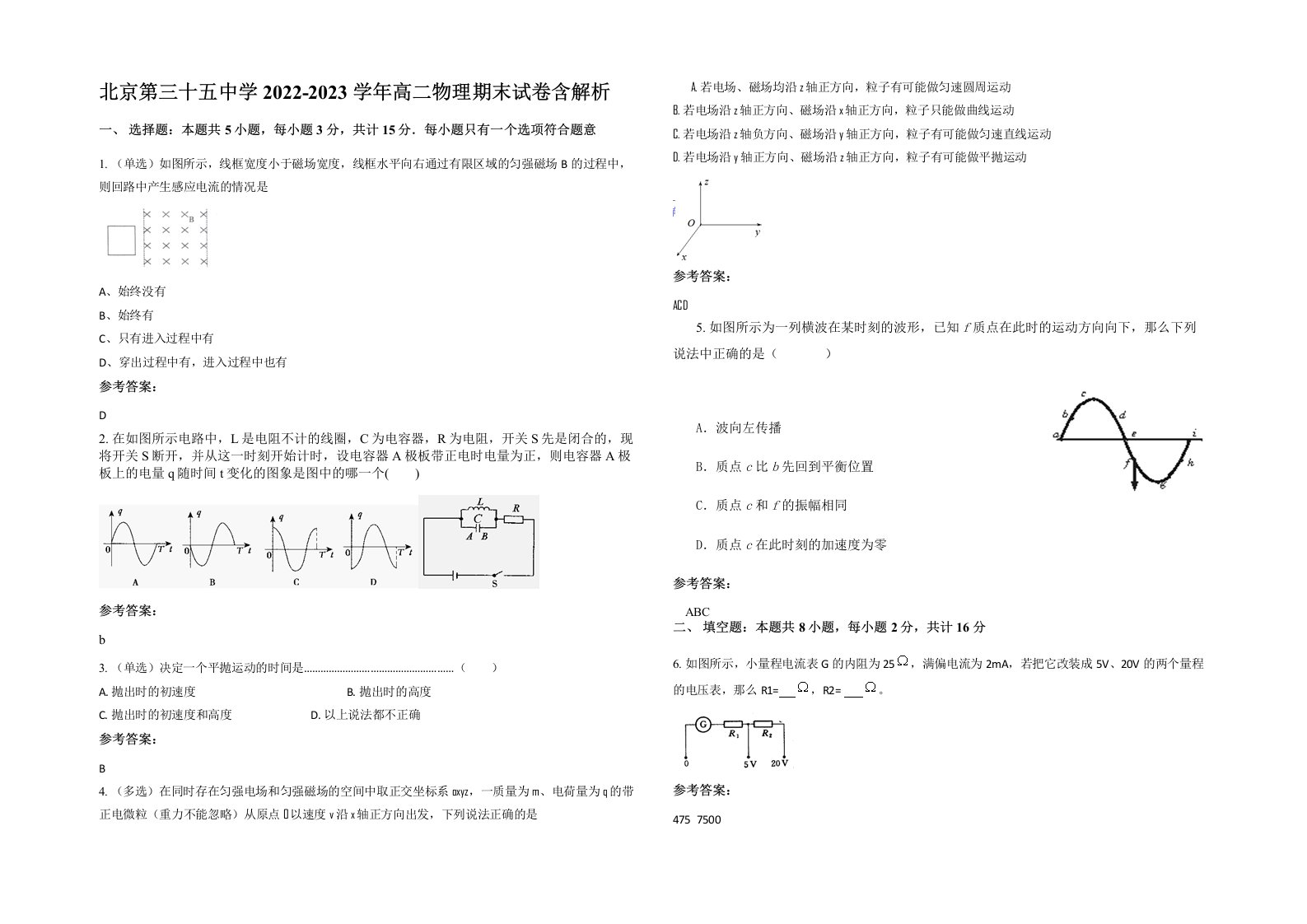 北京第三十五中学2022-2023学年高二物理期末试卷含解析