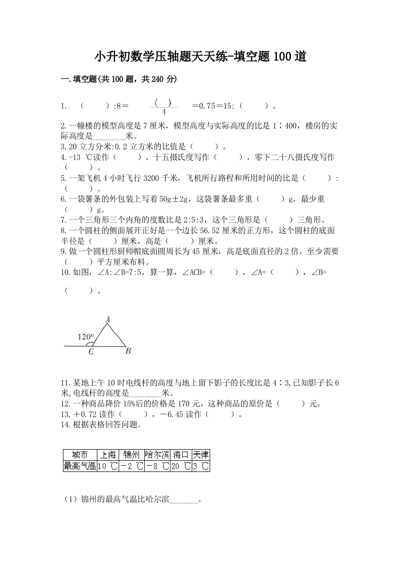 小升初数学压轴题天天练-填空题100道含答案(基础题)