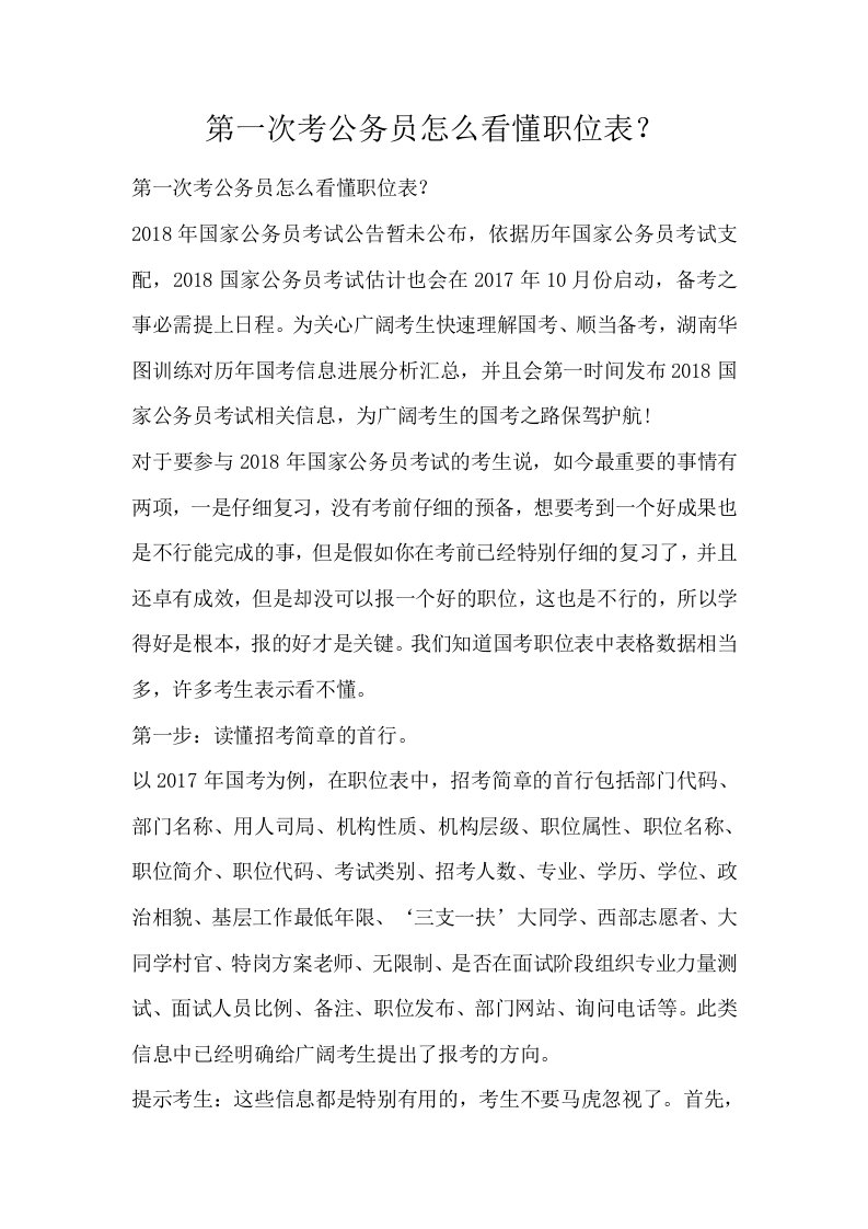 第一次考公务员怎么看懂职位表