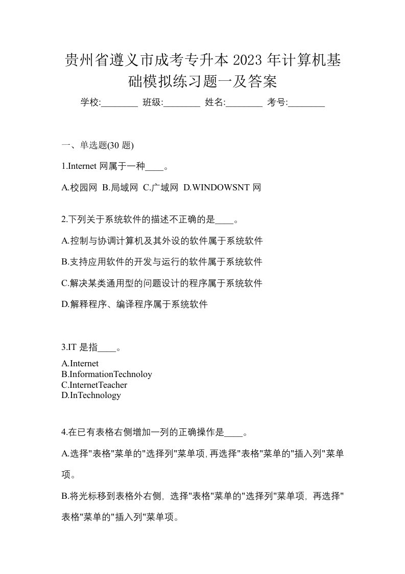 贵州省遵义市成考专升本2023年计算机基础模拟练习题一及答案