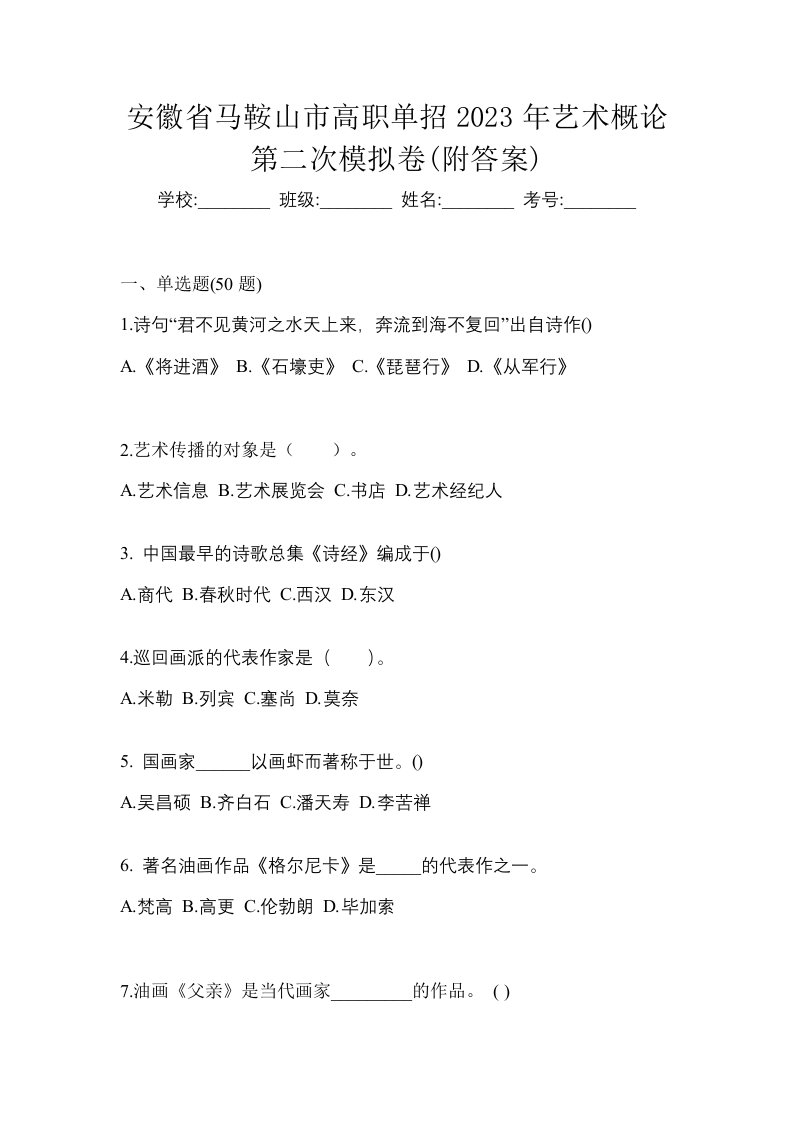 安徽省马鞍山市高职单招2023年艺术概论第二次模拟卷附答案