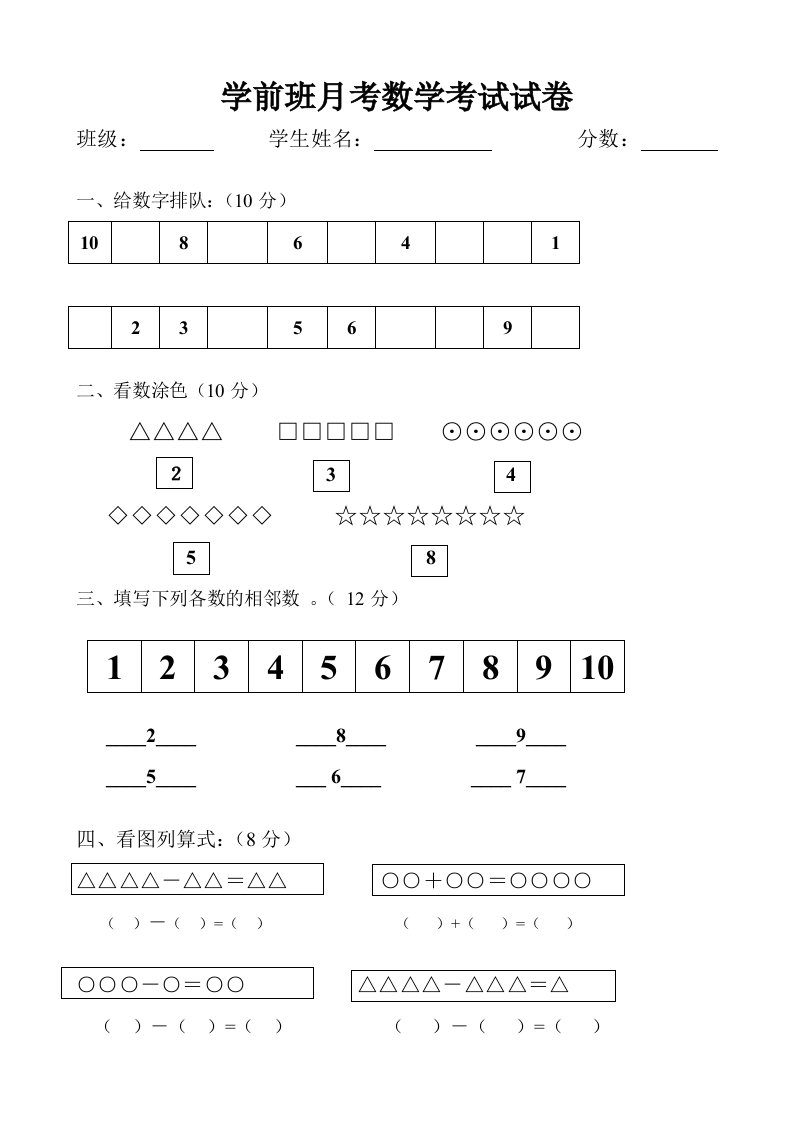 学前班月考数学试卷