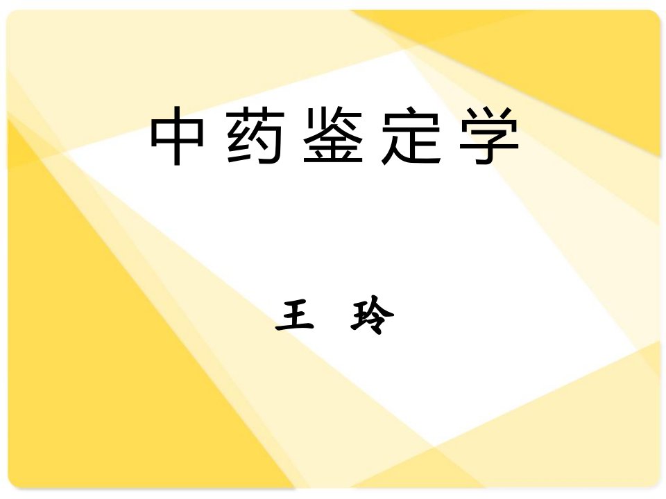 《中药鉴定技术》PPT课件