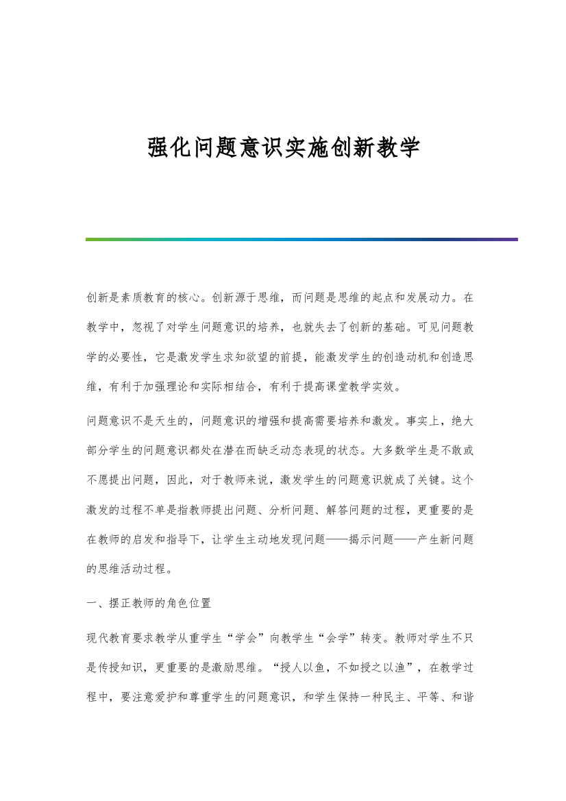 强化问题意识实施创新教学