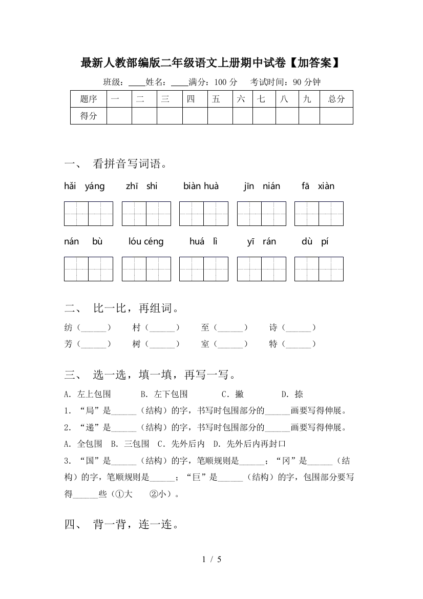 最新人教部编版二年级语文上册期中试卷【加答案】