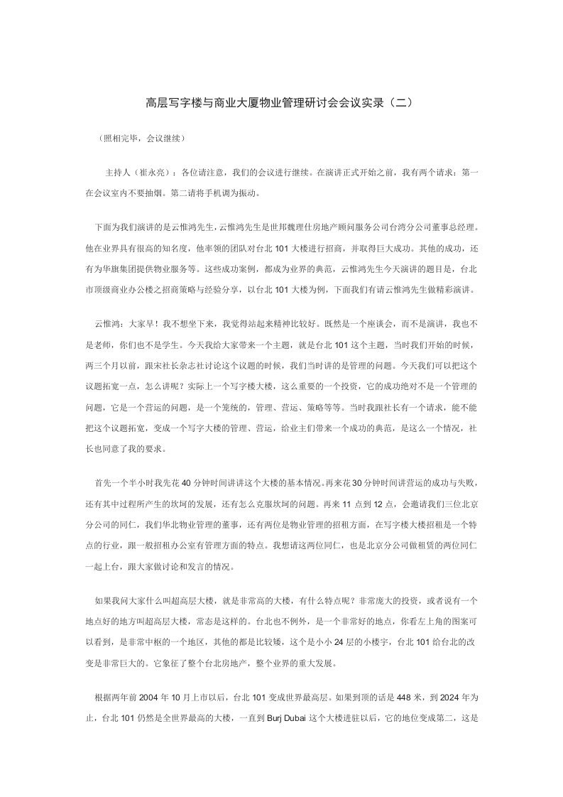 高层写字楼与商业大厦物业管理研讨会会议实录2