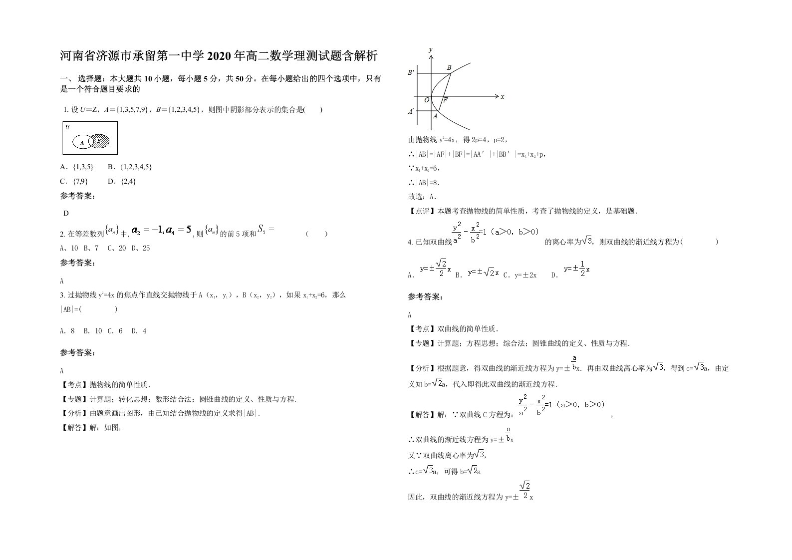 河南省济源市承留第一中学2020年高二数学理测试题含解析