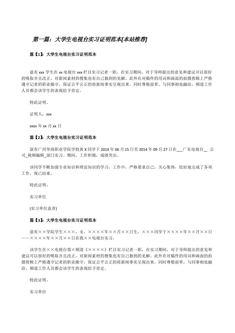 大学生电视台实习证明范本[本站推荐][修改版]